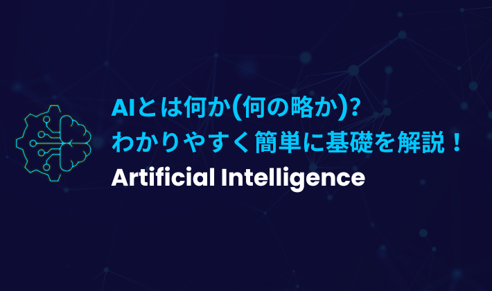 AIとは何か(何の略か)？わかりやすく簡単に基礎を解説！