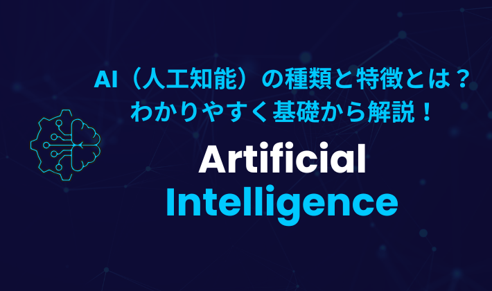 AI（人工知能）の種類と特徴とは？わかりやすく基礎から解説！