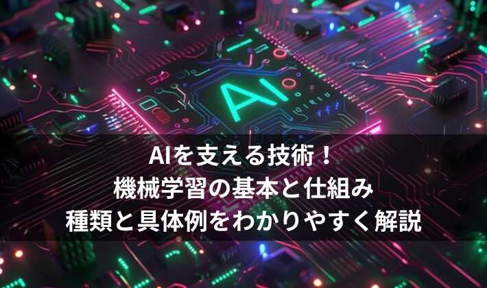 AIを支える技術！機械学習の基本と仕組み、種類と具体例をわかりやすく解説