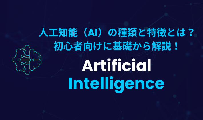 人工知能（AI）の種類と特徴とは？初心者向けに基礎から解説！