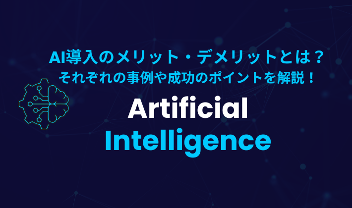 AI導入のメリット・デメリットとは？それぞれの事例や成功のポイントを解説！