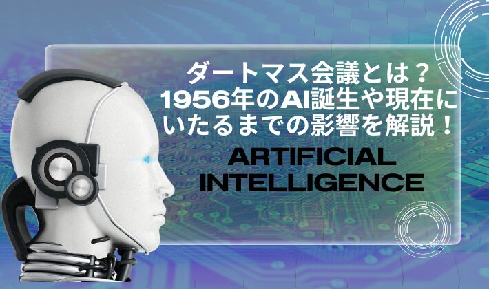 ダートマス会議とは？1956年のAI誕生や現在にいたるまでの影響を解説！