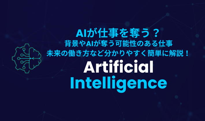 AIが仕事を奪う？ 背景やAIが奪う可能性のある仕事 未来の働き方など分かりやすく簡単に解説！