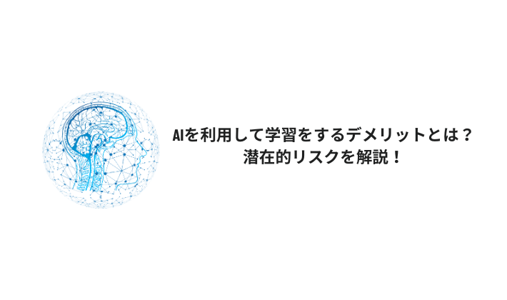 AIを利用して学習をするデメリットとは？潜在的リスクを解説！