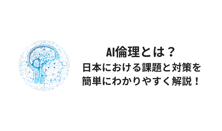 AI倫理とは？日本における課題と対策を簡単にわかりやすく解説！