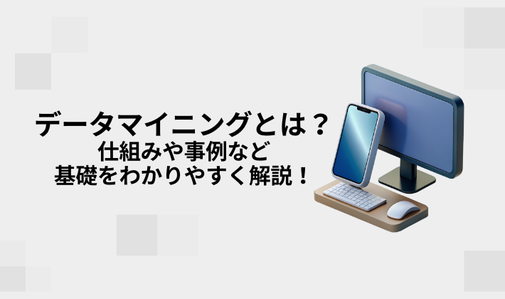 データマイニングとは？仕組みや事例など基礎をわかりやすく解説2！