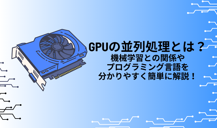 GPUの並列処理とは？機械学習との関係やプログラミング言語を分かりやすく簡単に解説！