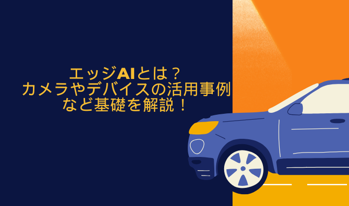 エッジAIとは？カメラやデバイスの活用事例など基礎を解説！