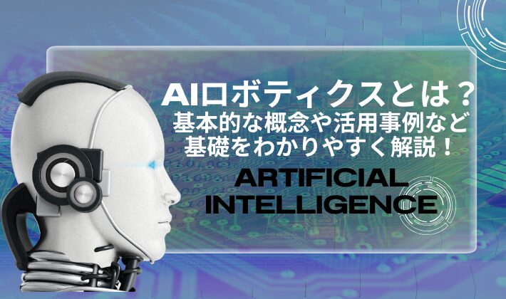 AIロボティクスとは？基本的な概念や活用事例など基礎をわかりやすく解説！