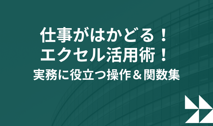 仕事がはかどる！エクセルの活用術！実務に役立つ操作＆関数集仕事がはかどる！エクセルの活用術！実務に役立つ操作＆関数集