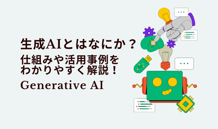 生成AIとはなにか？仕組みや活用事例をわかりやすく解説！