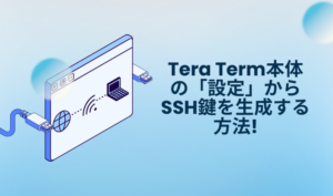 Tera Term本体の「設定」からSSH鍵を生成する方法