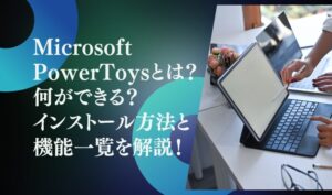 Microsoft PowerToysとは？何ができる？インストール方法と機能一覧を解説！