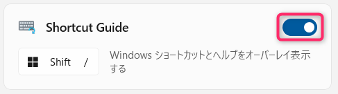 Shortcut Guideの機能をオン