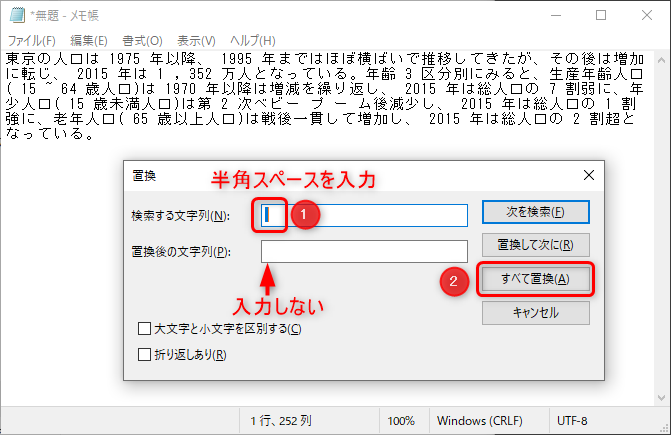 半角スペースを「すべて置換」する