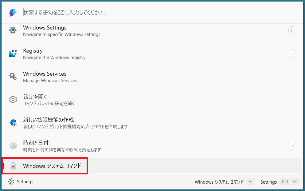 Windowsシステムコマンドを選択