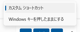 カスタムショートカットとWindowsキーを押したままにする