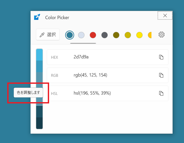 色を調整します