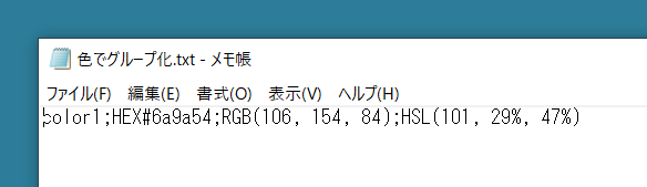 「色でグループ化」をテキスト形式(.txt)でエクスポートした場合