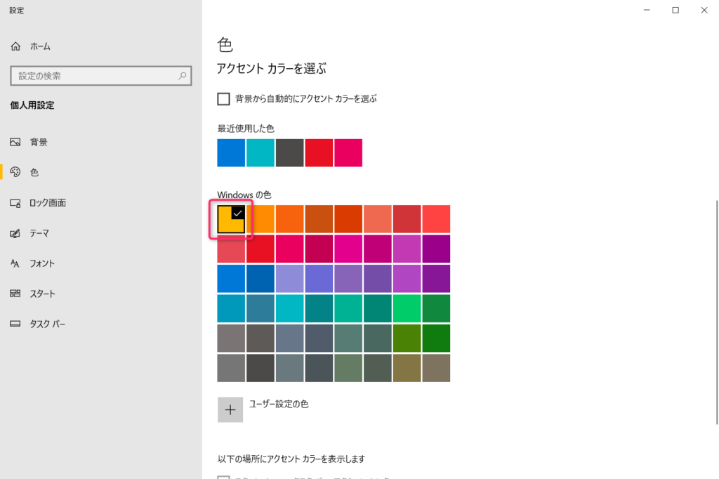 「Windowsの色」を変更