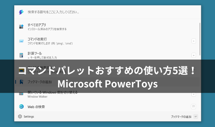 コマンドパレットおすすめの使い方5選！｜Microsoft PowerToys