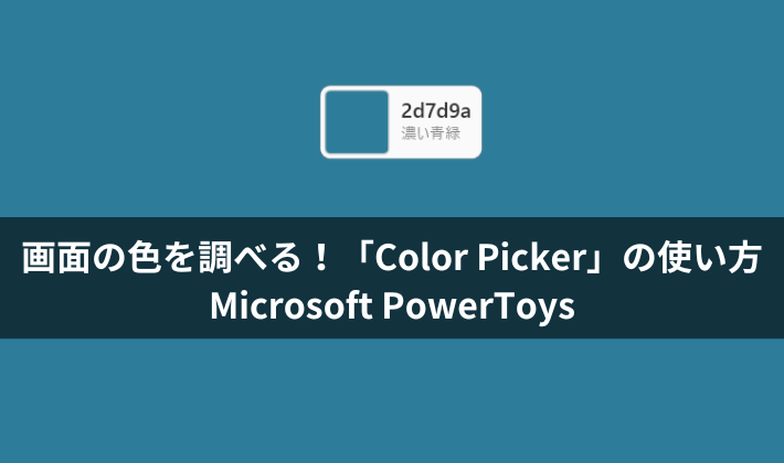 画面の色を調べる！「Color Picker」の使い方｜Microsoft PowerToys