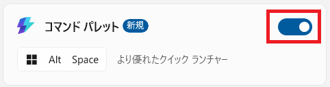 コマンドパレットの機能をオンにする