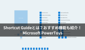 Shortcut Guideとは？おすすめ機能を紹介！｜Microsoft PowerToys