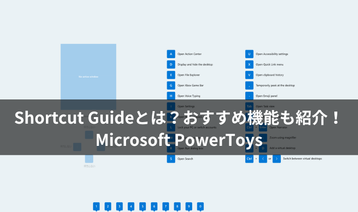Shortcut Guideとは？おすすめ機能を紹介！｜Microsoft PowerToys