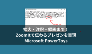 拡大・注釈・録画まで！ZoomItで伝わるプレゼンを実現｜Microsoft PowerToys