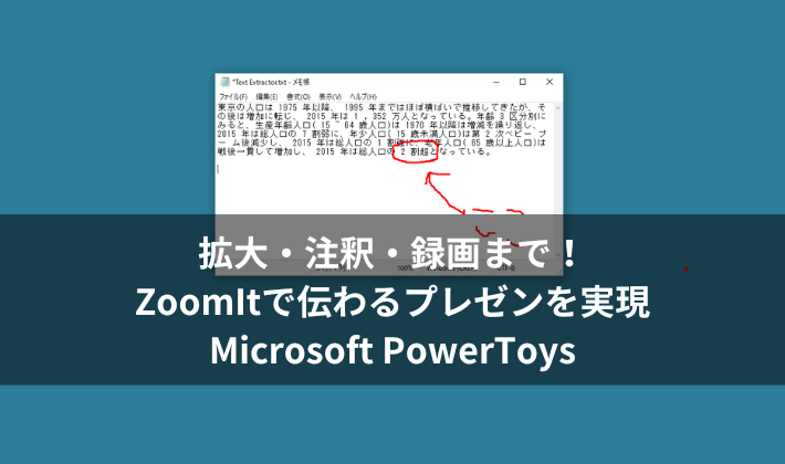 拡大・注釈・録画まで！ZoomItで伝わるプレゼンを実現｜Microsoft PowerToys