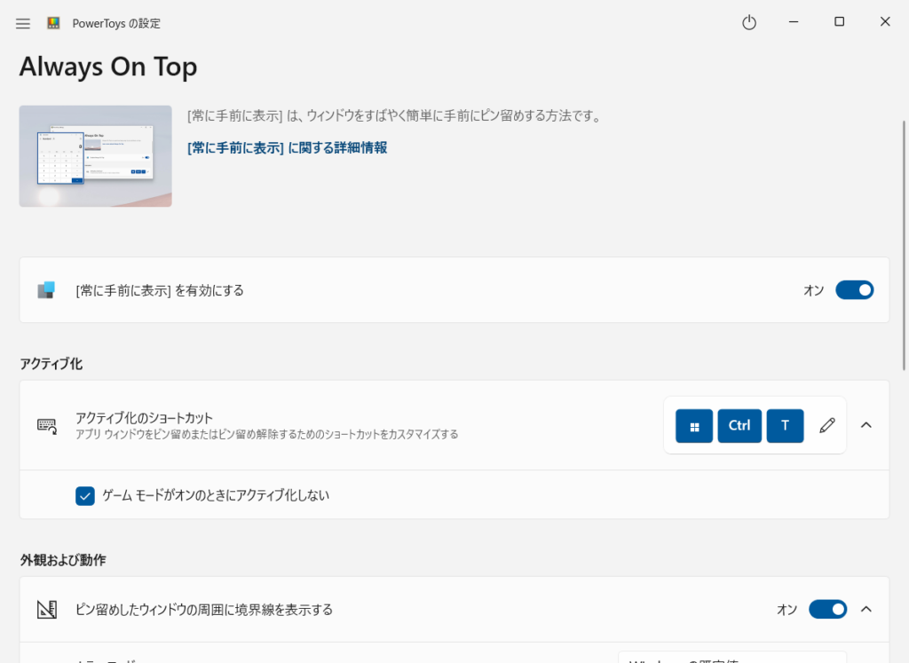 Always On Topの設定画面