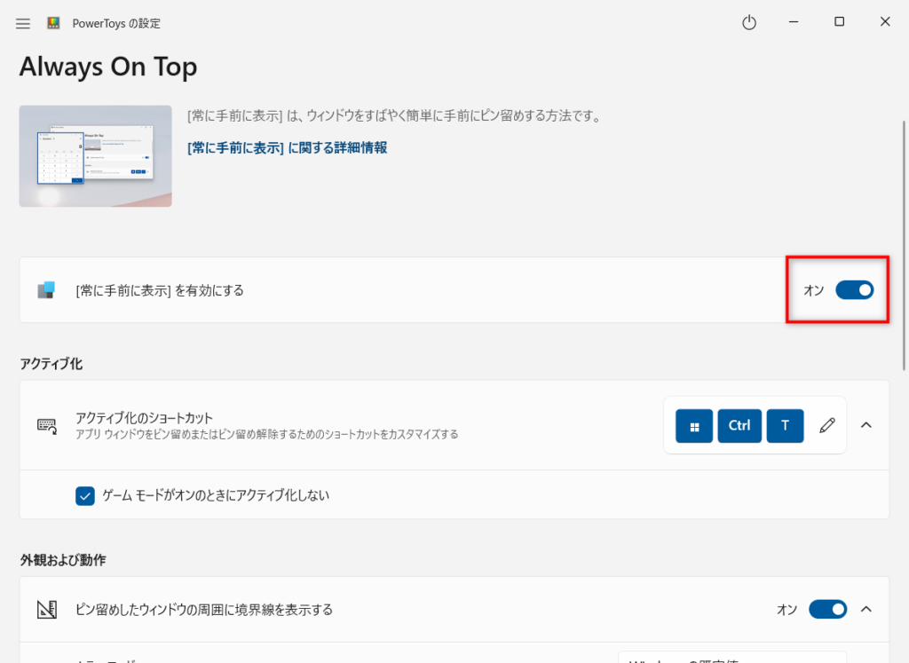 「[常に手前に表示]を有効化する」の切り替えボタン