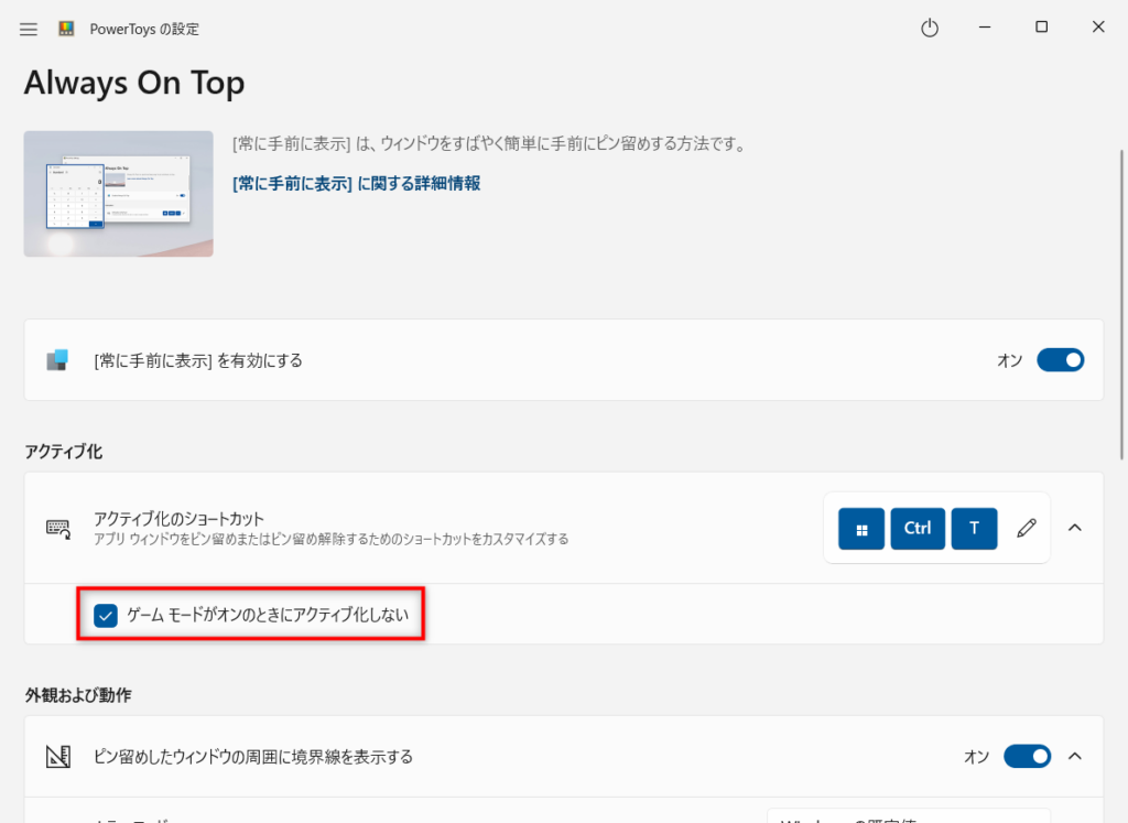 ゲームモードがオンのときにアクティブ化しない
