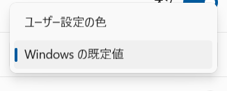 「ユーザー設定の色」と「Windowsの既定値」の選択