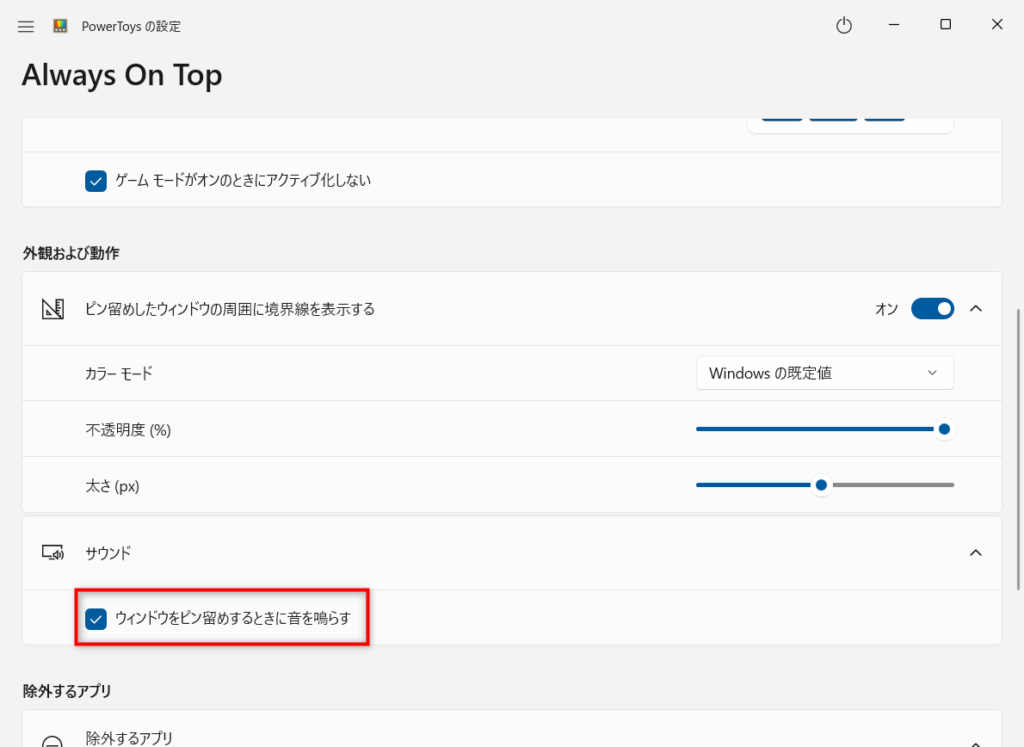 ウィンドウをピン留めするときに音を鳴らす