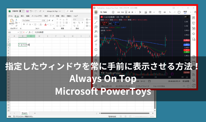 指定したウィンドウを常に手前に表示する方法_Always On Top｜Microsoft PowerToys