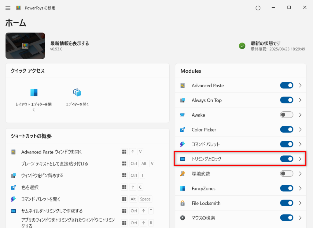 Microsoft PowerToysのホーム画面でトリミングとロックを選択。
