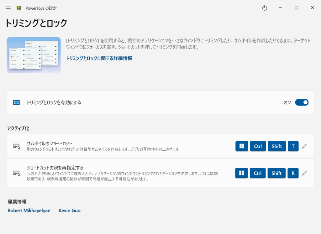 トリミングとロックの設定画面。
