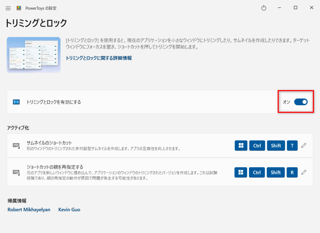 トリミングとロックを有効にするのオンとオフ