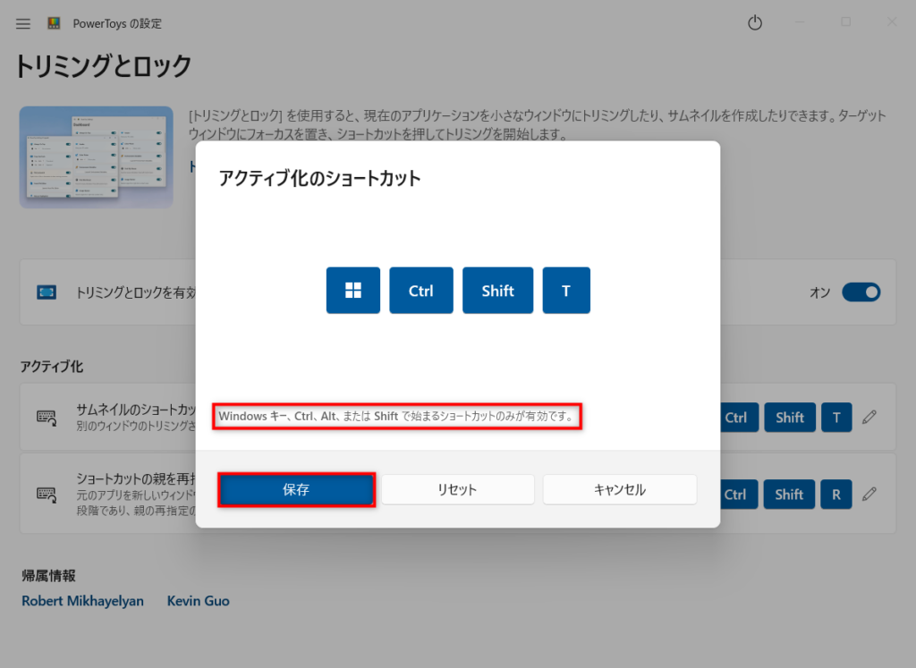 Windowsキー、Ctrl、Alt、またはShiftで始まるショートカットキーを押下し「保存」を選択すると変更できます。