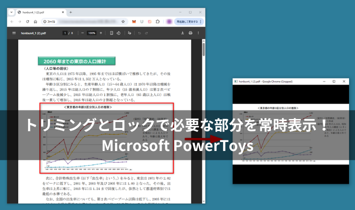 トリミングとロックで必要な部分を常時表示！｜Microsoft PowerToys
