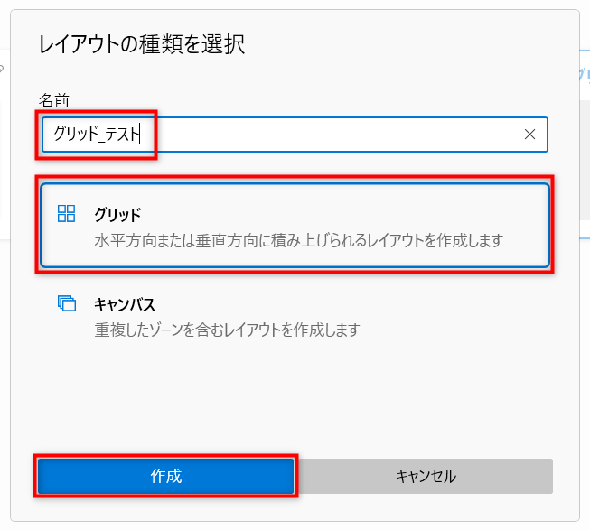 「名前」を入力して「グリッド」を選択し「作成」ボタンを押下