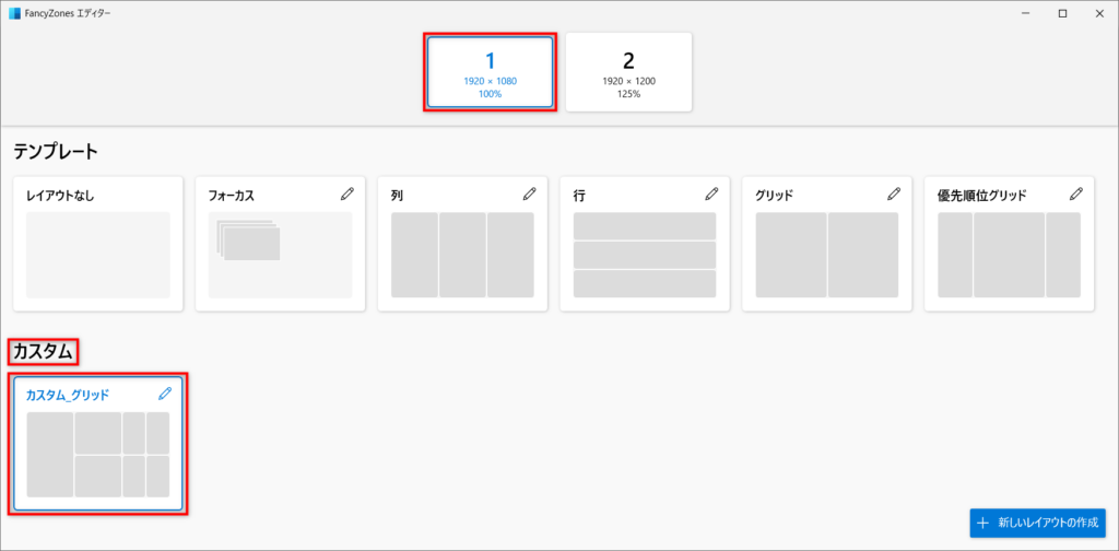 FancyZones エディターの「カスタム」欄に追加される