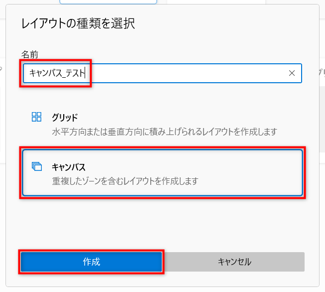 「名前」を入力して「キャンバス」を選択し「作成」ボタンを押下