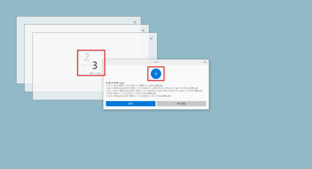 プラスボタンを押下するとゾーンが追加される