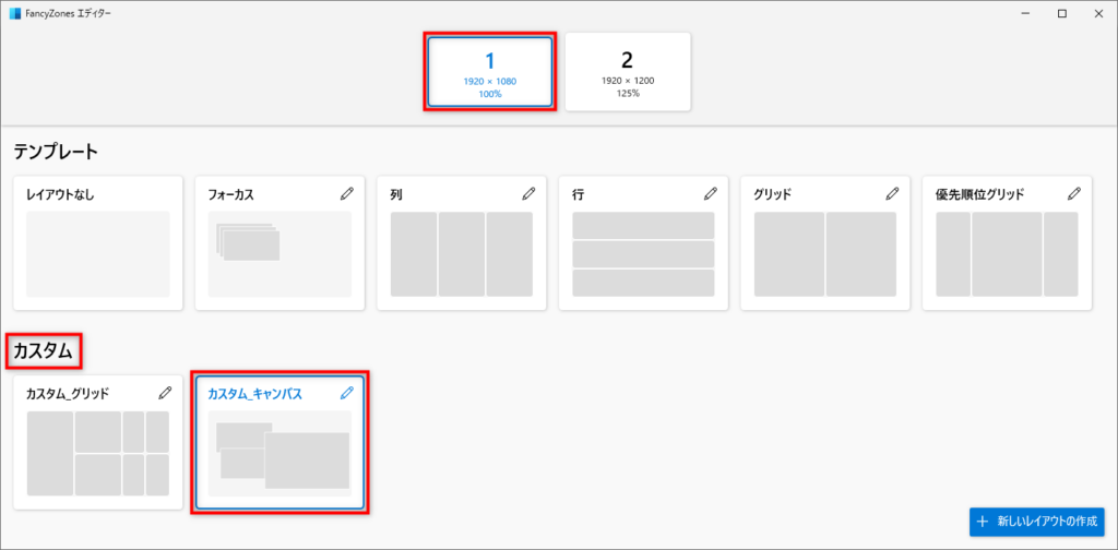 FancyZones エディターの「カスタム」欄に追加される