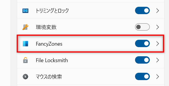 FancyZonesの機能をオン