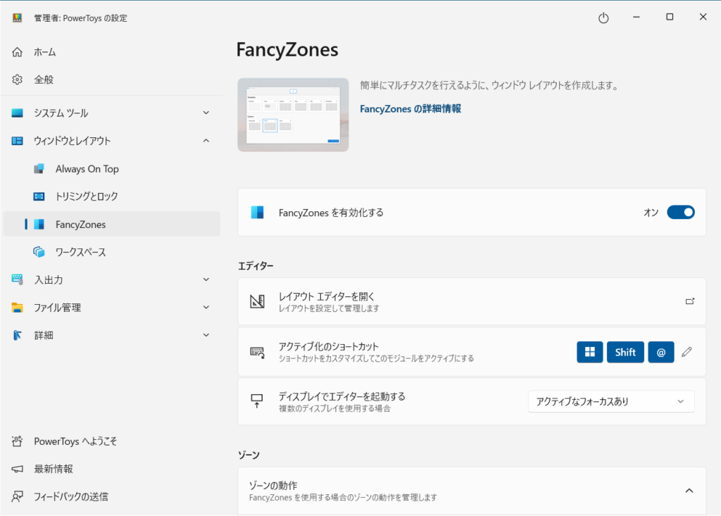 「FancyZones」の設定画面