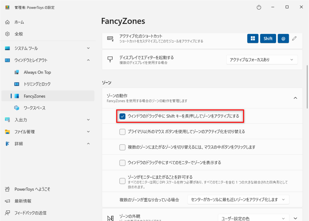 ウィンドウのドラッグ中にShiftキーを長押ししてゾーンをアクティブにする